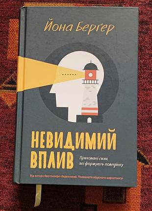 Йона бергер "невидимий вплив"