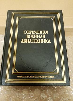 Iлюстрована енциклопедiя - сучасна вiйськова авiaтехнiка, харвест, 1997 р., нова, формат великий.