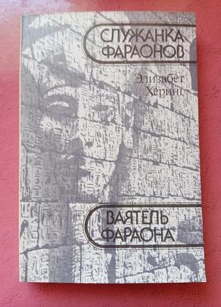 Книга - елізабет херингу, "служниця фараонів", "ваятель 144", 1988, 400 с., історичні романи