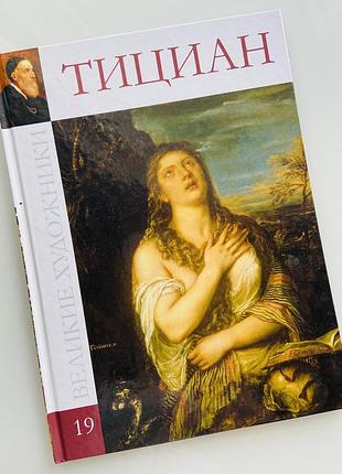 Книга тиціан. великі художники