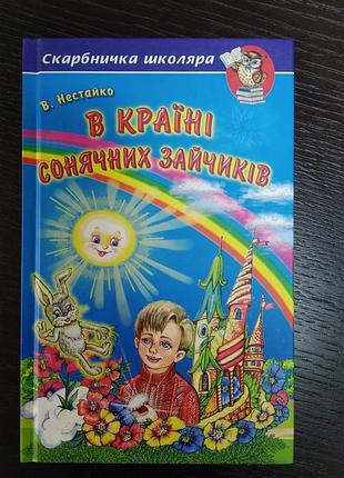 В стране солнечных зайчиков в. нестайко