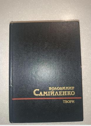 Володимир самійленко — твори (1990) | видавництво «дніпро» | 686 стор.