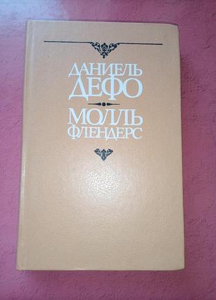 Книга - даниель дефо , "молль флендерс", 1990, 320 с., исторический плутовской роман