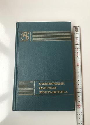 Справочник слесаря-монтажника яковлев в н тираж 50 000 экз. изд "машиностроение" 1975 год