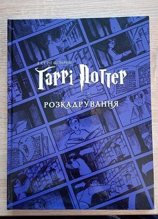 Книга гарри поттер: раскадровка джоди ревенсон