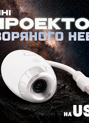 Проектор звездного неба от usb мини ночник звездное неба лазерный с питанием юсбак для детей и взрослых проекция белый