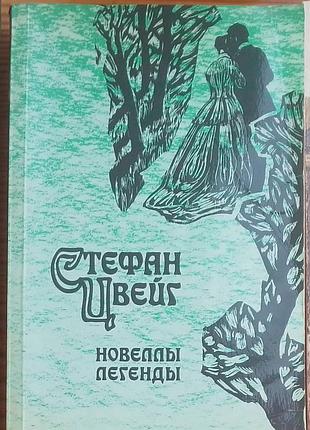 Книга стефан цвейг. новеллы, легенды