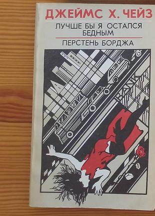 Книга джеймс чейз, лучше бы я остался бедным, перстень борджа.