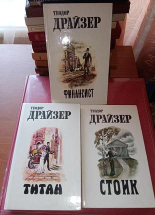 Книга - теодор драйзер, трилогия желания: "финансист" , "титан" , "стоик", 1987