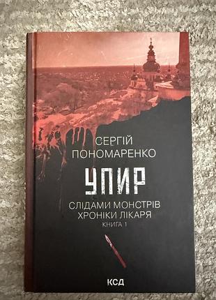 Упир. сергій пономаренко