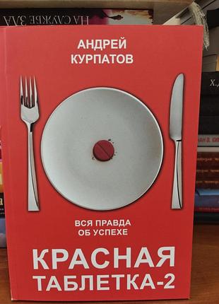Красная таблетка андрей курпатов