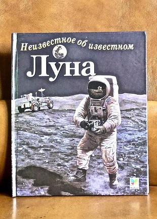 | неизвестное об известном | луна |