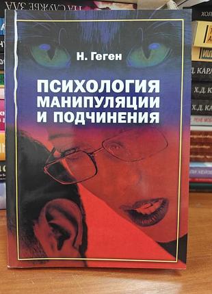 Психология манипуляции и подчинения