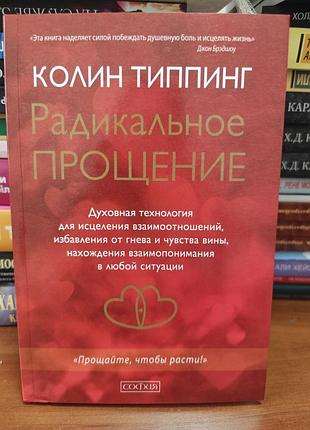 Радикальное прощение колин типпинг