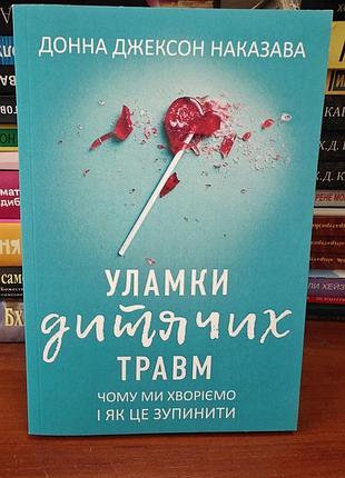 Улажки детских травм