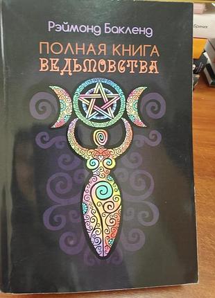 Полная книга ведьмовства