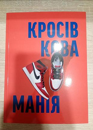 Книга кроссовочная мания kikikickz, александре пауэльс