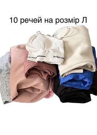 Лот 10 речей на розмір л