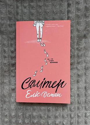 Книга еліс осман «солітер»