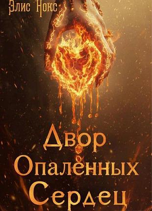 Дводіл опалених сердець. еліс нокс