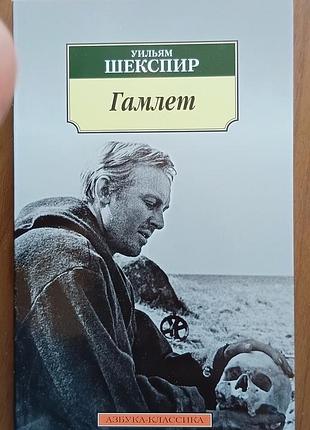 Шекспір у.	гамлет