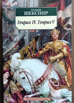 Шекспір у.	генрих iv. генрих v