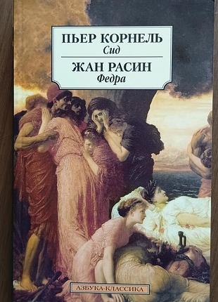 Корнель , расин	сид. федра. сборник