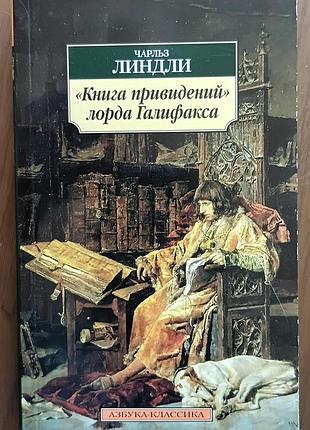 Линдли 	книга приведений лорда галифакса