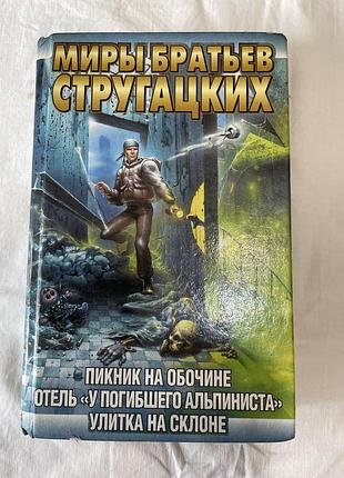 Книга аркадий стругатский борис стругатский: три романи в одному томі