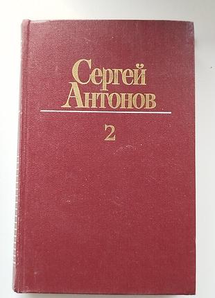 Книга сергей антонов. собрание сочинений. том второй