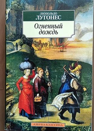Лугонес 	огненный дождь