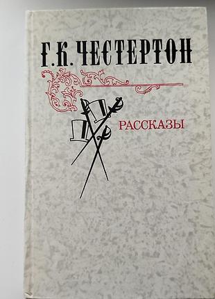 Книга рассказы. гилберт кит честертон
