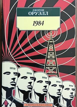 Орвуэлл д.	1984