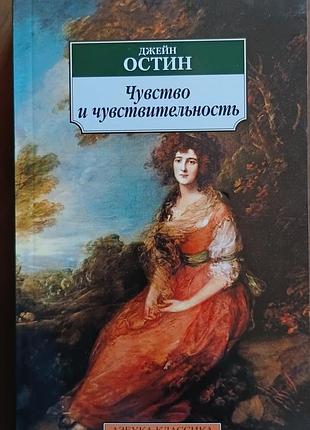 Остин дж.	чувство и чувствительность