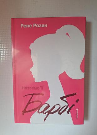 Книга рене розен назовем ее барби