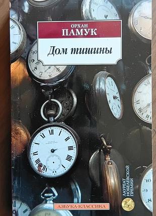 Памук о.	дом тишины