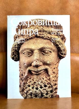 | сокровища кипра | древнее искусство | искусство средних веков |