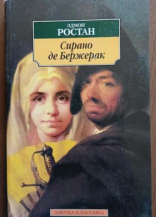 Ростан э.	сирано де бержерак