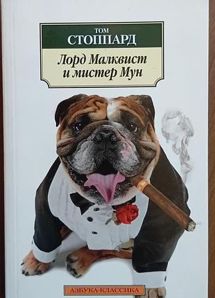 Стоппард т.	лорд малквист и мистер мун