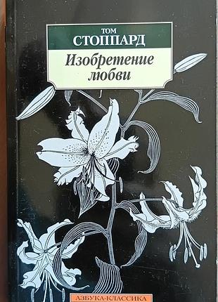 Стоппард.	винахід кохання