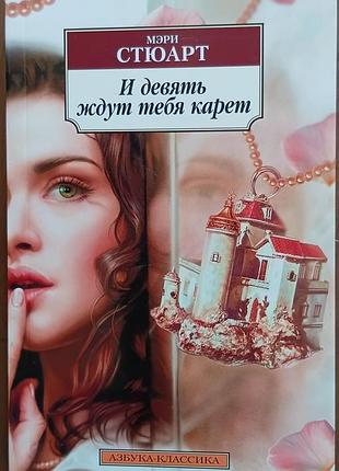 Стюарт м.	и девять карет ждут тебя