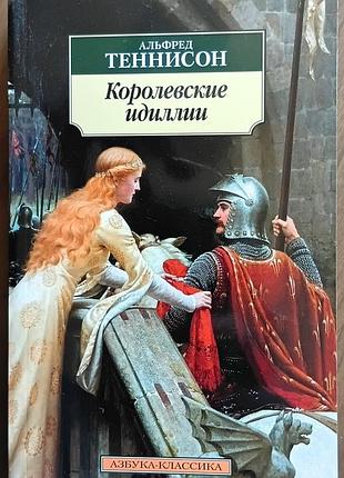 Теннисон а.	королевские идиллии