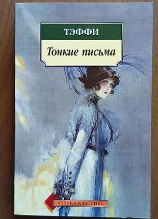 Тэффи 	тонкие письма