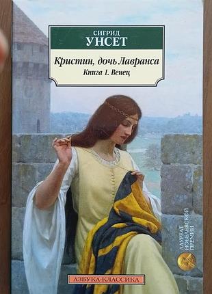 Унсет с.	Кристин, дочка лаврансу. книга 1. вінець