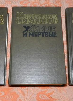 Константин симонов, "живые и мертвые" (в 3 частях)