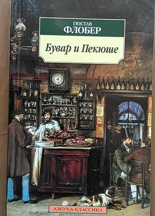 Флобер 	бувар и пекюше