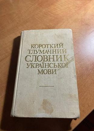 Лаконичный толковательный словарик украинского языка