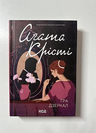 Книга «гра дзеркал» агата крісті