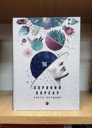 Олесь бердник "зоряний корсар"