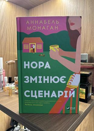 Книга нора змінює сценарій